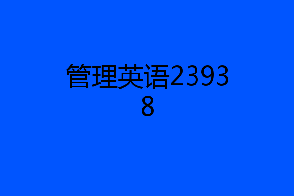 管理英语23938