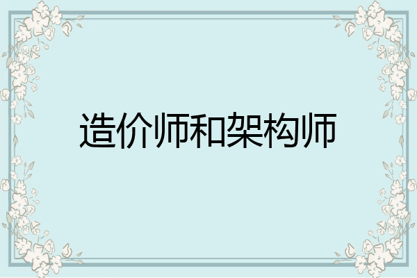 造价师和架构师