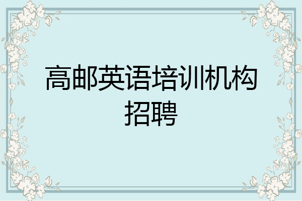 高邮英语培训机构招聘