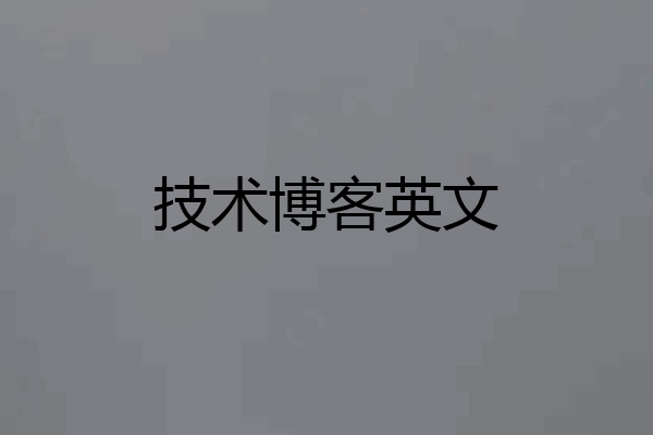 技术博客英文