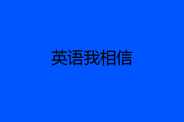 英语我相信