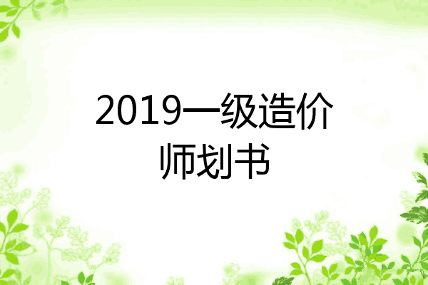 2019一级造价师划书