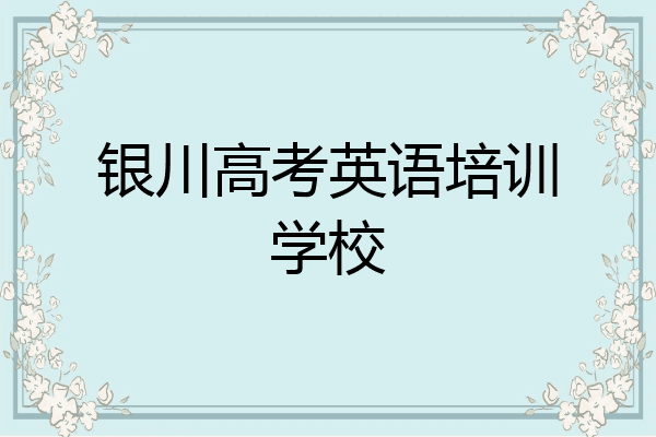 银川高考英语培训学校