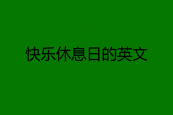快乐休息日的英文