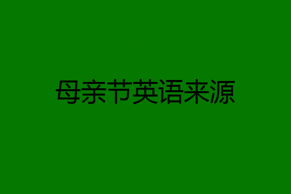 母亲节英语来源