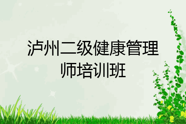 泸州二级健康管理师培训班