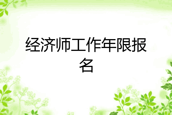 经济师工作年限报名