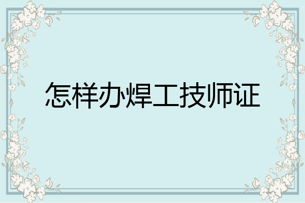 怎样办焊工技师证