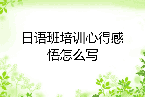 日语班培训心得感悟怎么写