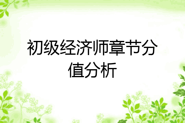 初级经济师章节分值分析