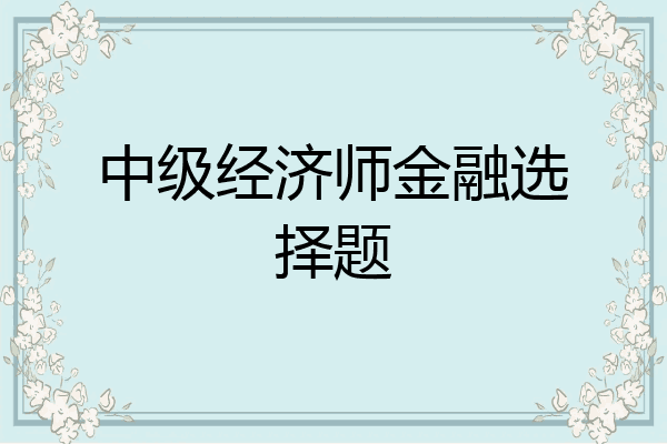 中级经济师金融选择题