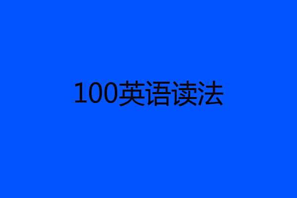 100英语读法