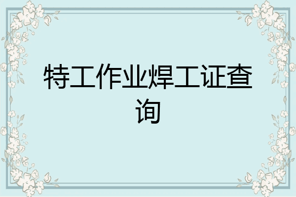 特工作业焊工证查询