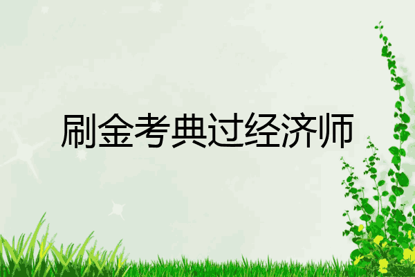 刷金考典过经济师
