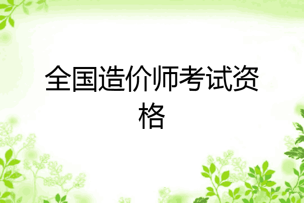 全国造价师考试资格