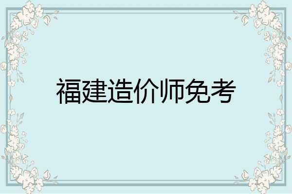 福建造价师免考