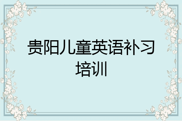 贵阳儿童英语补习培训