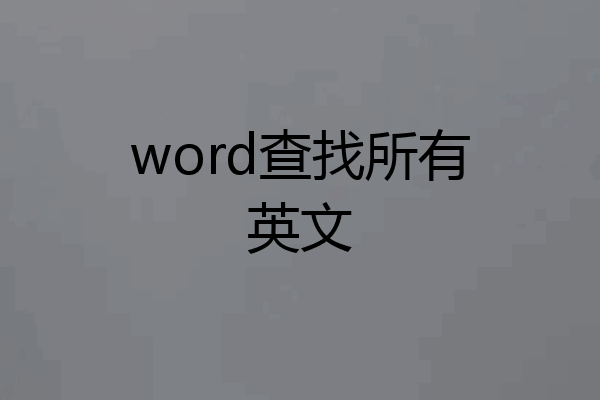 word查找所有英文
