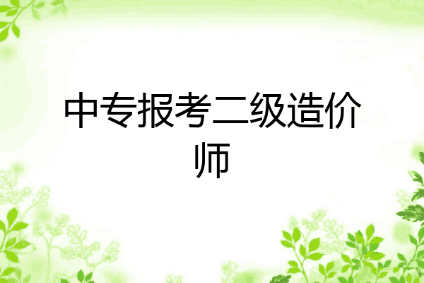 中专报考二级造价师