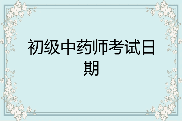 初级中药师考试日期
