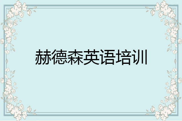 赫德森英语培训