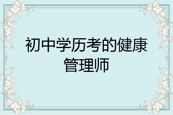 初中学历考的健康管理师