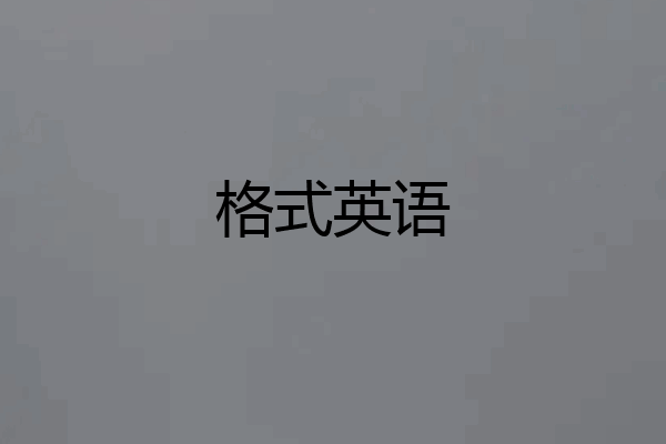 格式英语