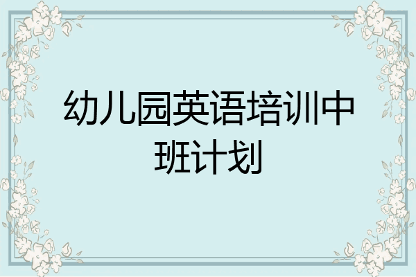 幼儿园英语培训中班计划