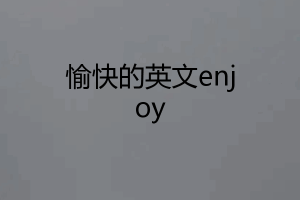 愉快的英文enjoy