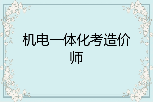 机电一体化考造价师