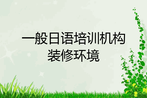 一般日语培训机构装修环境