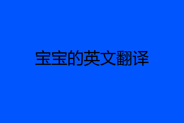 宝宝的英文翻译