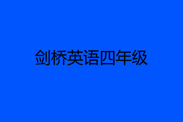 剑桥英语四年级