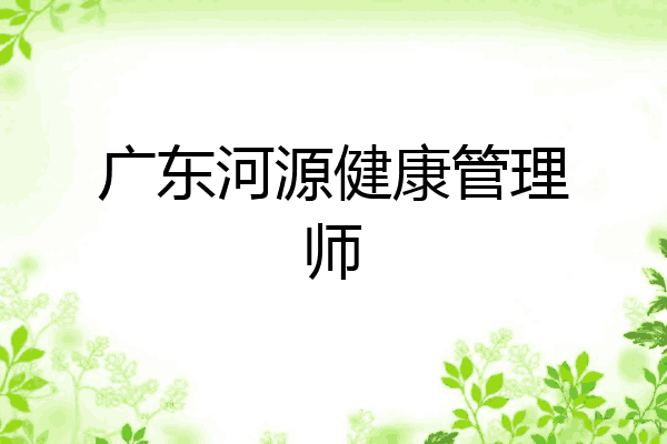 广东河源健康管理师