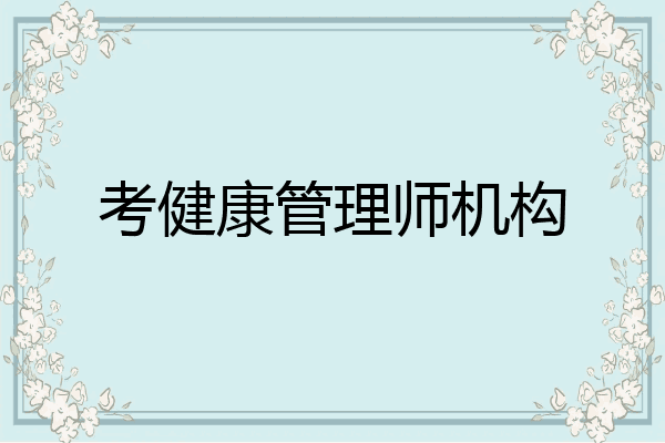 考健康管理师机构