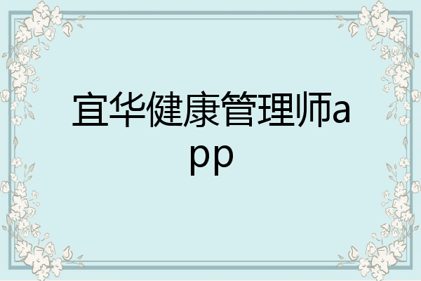 宜华健康管理师app