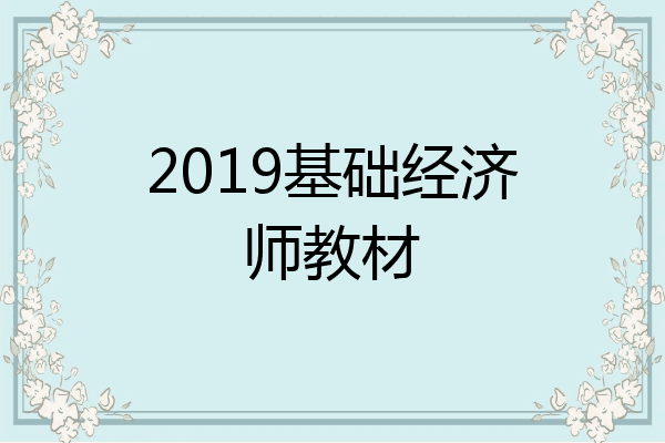 2019基础经济师教材