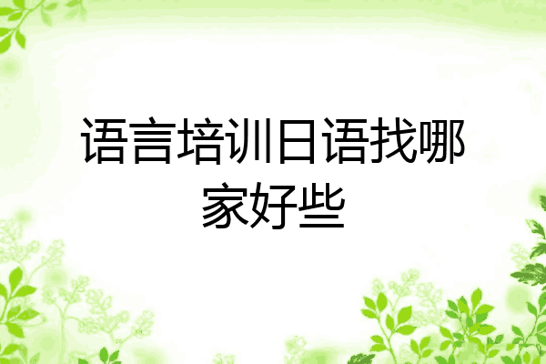 语言培训日语找哪家好些