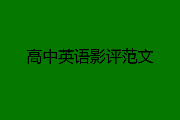 高中英语影评范文