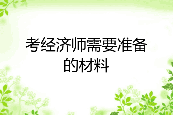 考经济师需要准备的材料