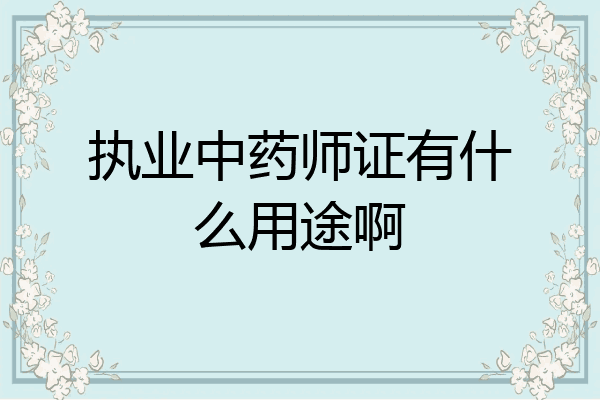 执业中药师证有什么用途啊