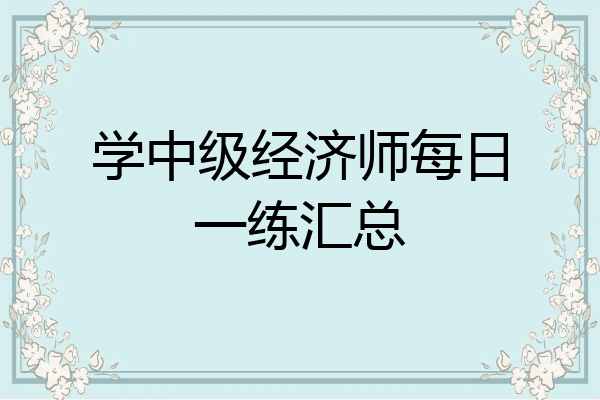 学中级经济师每日一练汇总