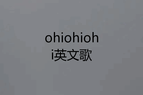 ohiohiohi英文歌