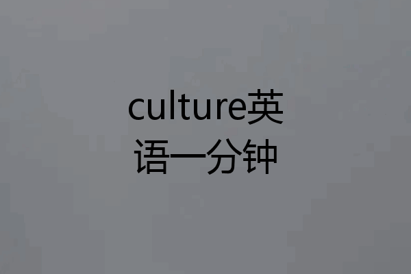 culture英语一分钟