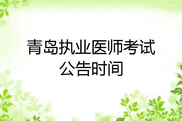 青岛执业医师考试公告时间