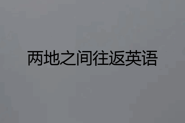 两地之间往返英语