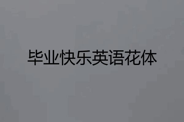 毕业快乐英语花体