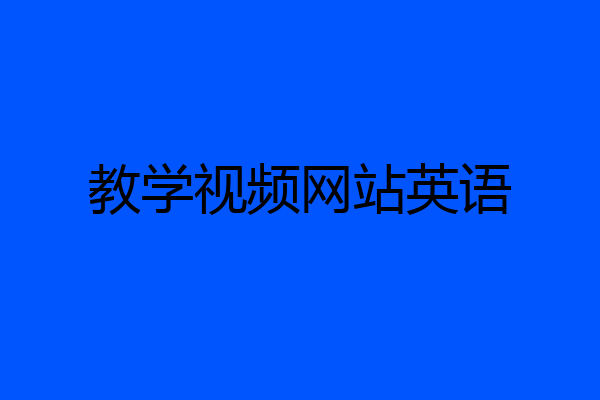 教学视频网站英语