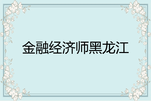 金融经济师黑龙江