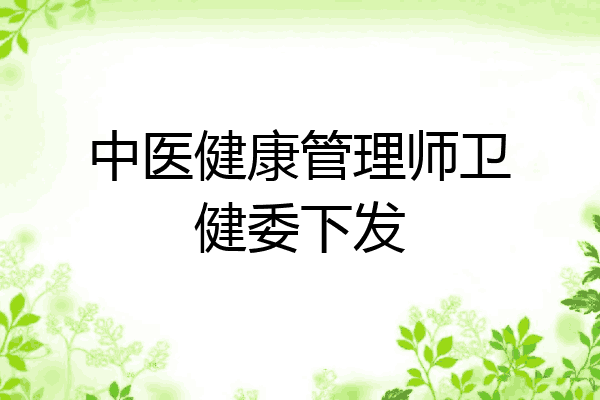 中医健康管理师卫健委下发